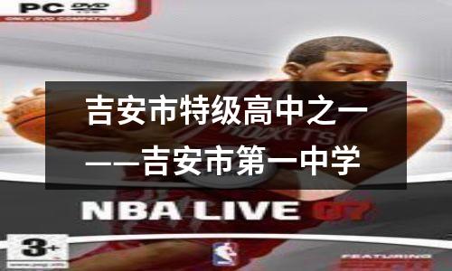 吉安市特级高中之一——吉安市第一中学