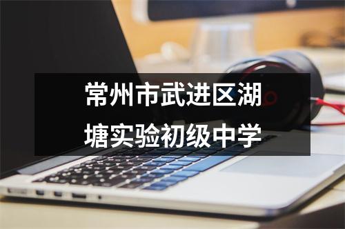 常州市武进区湖塘实验初级中学