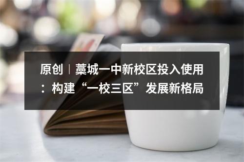 原创︱藁城一中新校区投入使用:构建“一校三区”发展新格局