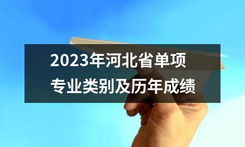 2023年河北省单项专业类别及历年成绩