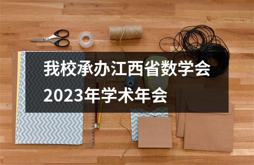 我校承办江西省数学会2023年学术年会