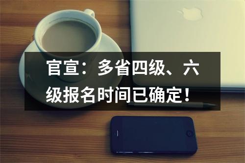 官宣:多省四级、六级报名时间已确定!