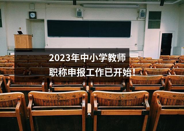 2023年中小学教师职称申报工作已开始!