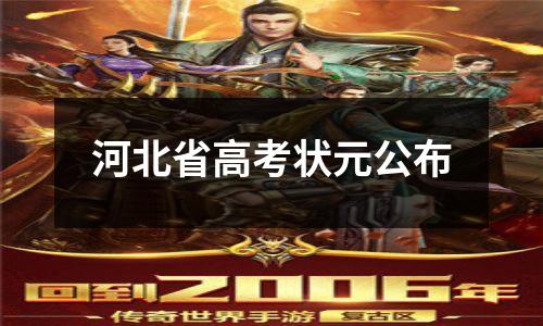 河北省高考状元公布