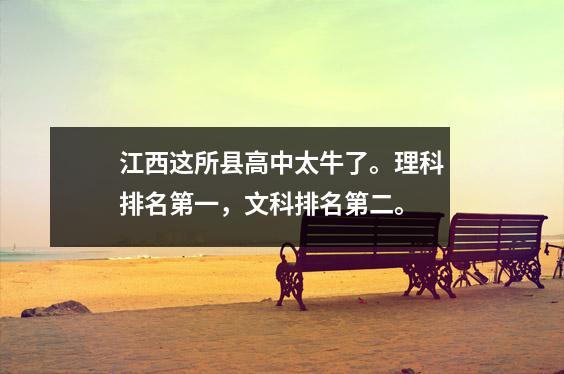 江西这所县高中太牛了。理科排名第一,文科排名第二。