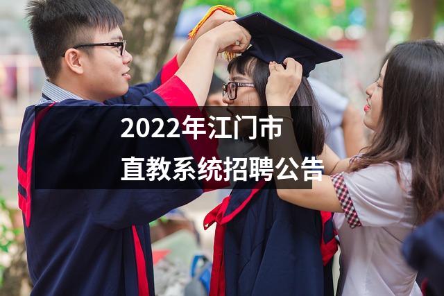 2022年江门市直教系统招聘公告