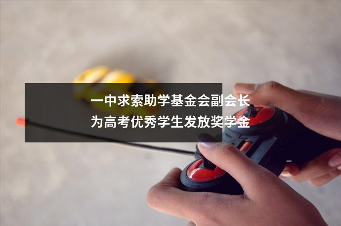 一中求索助学基金会副会长为高考优秀学生发放奖学金