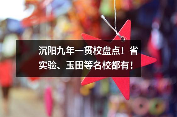 沉阳九年一贯校盘点！省实验、玉田等名校都有！