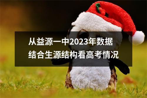 从益源一中2023年数据结合生源结构看高考情况