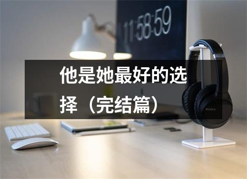 他是她最好的选择(完结篇)