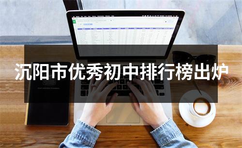 沉阳市优秀初中排行榜出炉