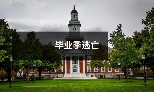 毕业季逃亡
