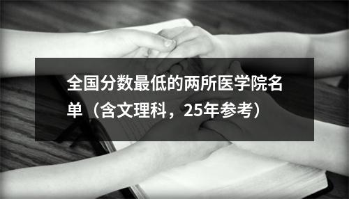 全国分数最低的两所医学院名单（含文理科，25年参考）