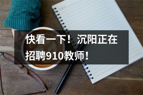 快看一下!沉阳正在招聘910教师!