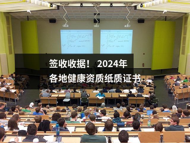 签收收据! 2024年各地健康资质纸质证书