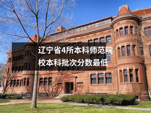 辽宁省4所本科师范院校本科批次分数最低