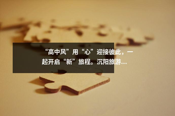 “高中风”用“心”迎接彼此,一起开启“新”旅程。沉阳旅游学校2024级新生报到日美丽画卷
