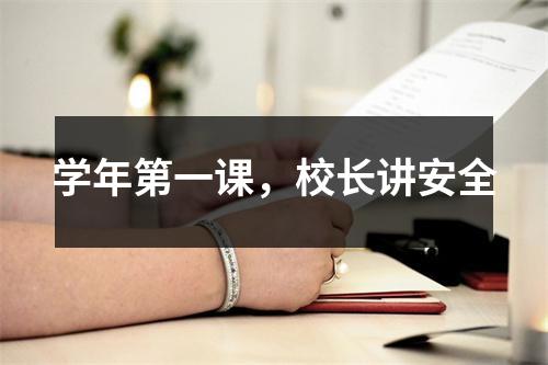 学年第一课,校长讲安全