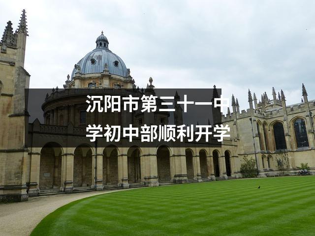沉阳市第三十一中学初中部顺利开学
