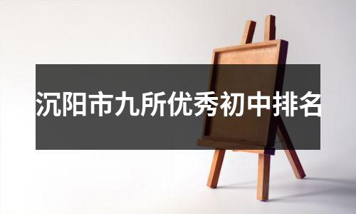 沉阳市九所优秀初中排名