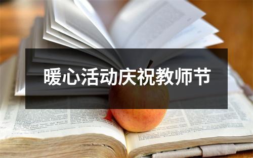 暖心活动庆祝教师节
