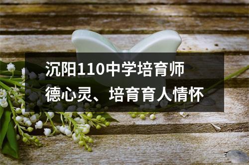 沉阳110中学培育师德心灵、培育育人情怀