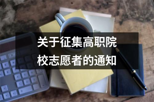 关于征集高职院校志愿者的通知