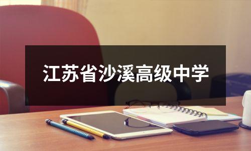 江苏省沙溪高级中学