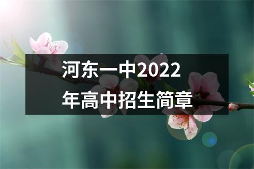 河东一中2022年高中招生简章