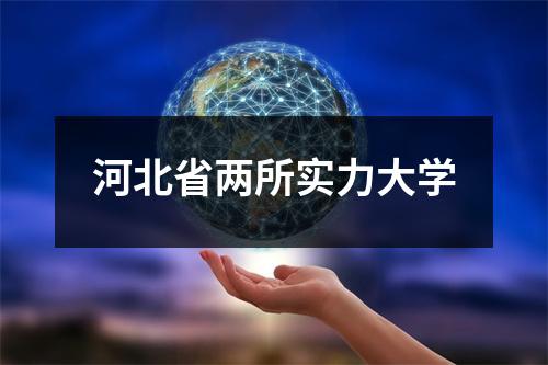 河北省两所实力大学