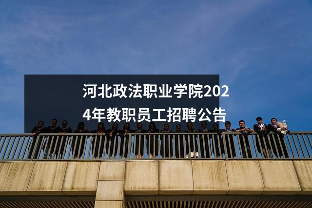河北政法职业学院2024年教职员工招聘公告