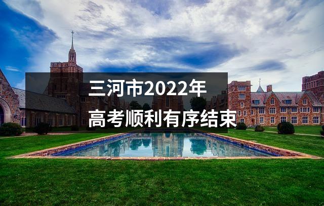 三河市2022年高考顺利有序结束