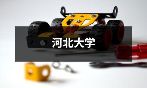 河北大学