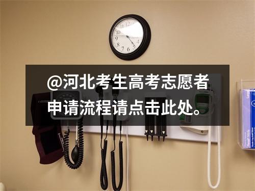 @河北考生高考志愿者申请流程请点击此处。