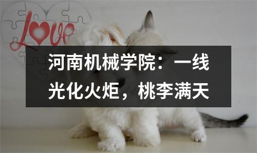 河南机械学院:一线光化火炬,桃李满天