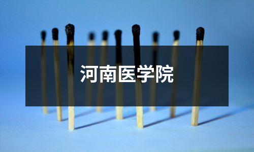河南医学院
