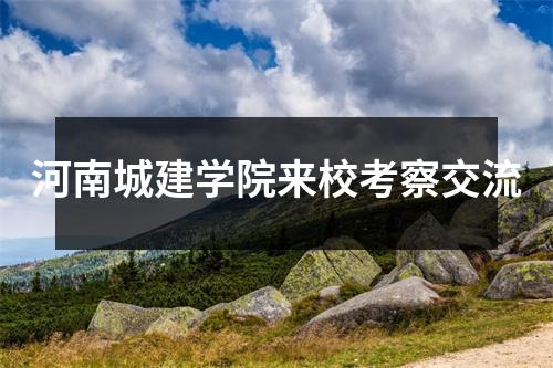 河南城建学院来校考察交流