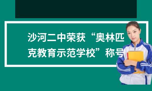沙河二中荣获“奥林匹克教育示范学校”称号