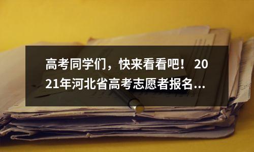 高考同学们,快来看看吧! 2021年河北省高考志愿者报名须知发布|今天10点直播!专家指导您志愿服务
