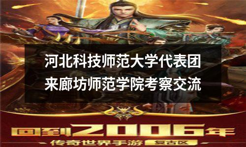 河北科技师范大学代表团来廊坊师范学院考察交流