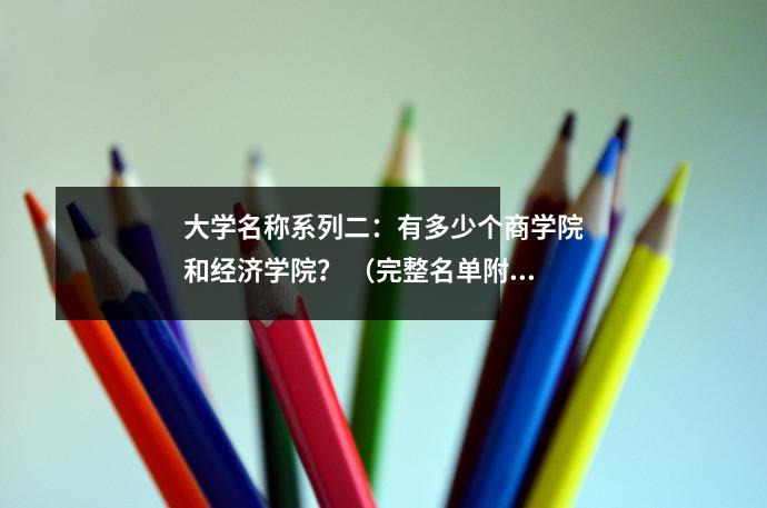 大学名称系列二:有多少个商学院和经济学院? (完整名单附后)