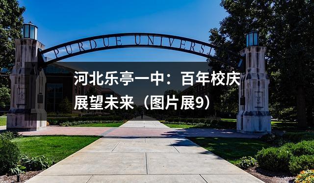 河北乐亭一中：百年校庆展望未来（图片展9）