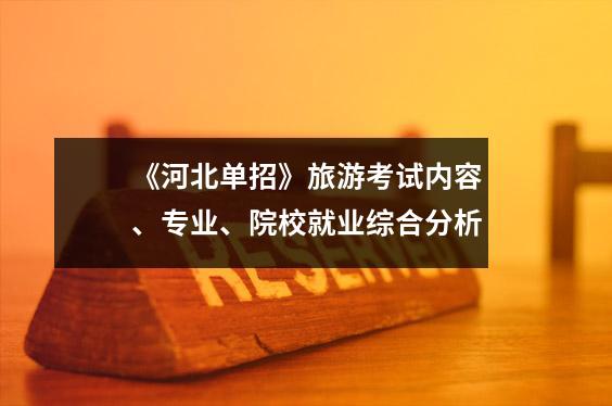 《河北单招》旅游考试内容、专业、院校就业综合分析