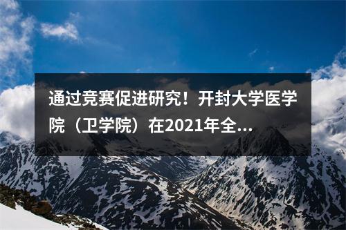 通过竞赛促进研究!开封大学医学院(卫学院)在2021年全省职业教育教学能力竞赛中喜获佳绩