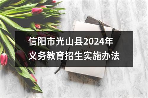 信阳市光山县2024年义务教育招生实施办法