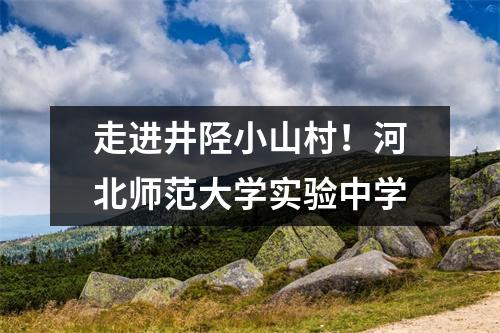 走进井陉小山村!河北师范大学实验中学
