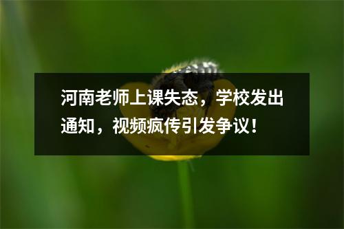 河南老师上课失态,学校发出通知,视频疯传引发争议!