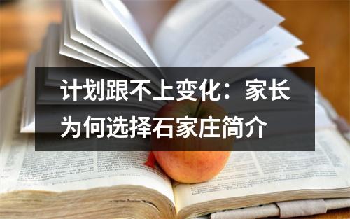 计划跟不上变化:家长为何选择石家庄简介