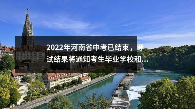 2022年河南省中考已结束,考试结果将通知考生毕业学校和考生本人。