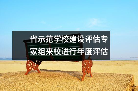 省示范学校建设评估专家组来校进行年度评估